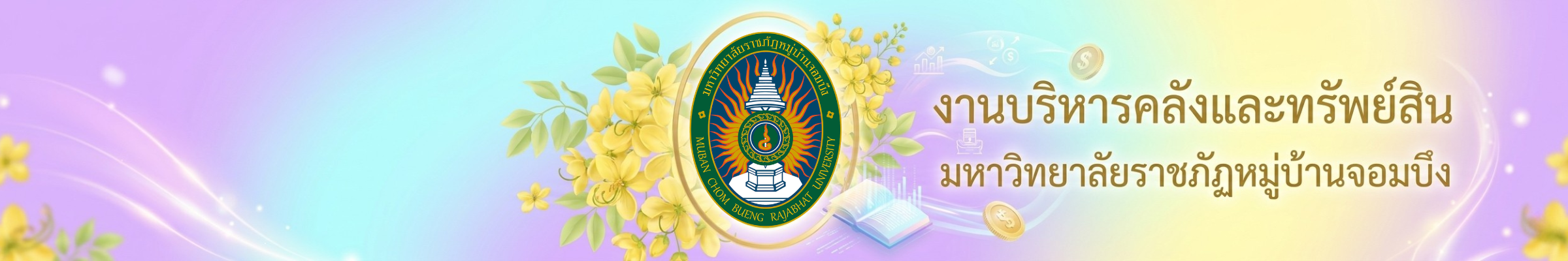 งานบริหารคลังและทรัพย์สิน มหาวิทยาลัยราชภัฎหมู่บ้านจอมบึง